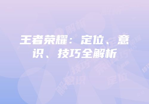 王者荣耀：定位、意识、技巧全解析