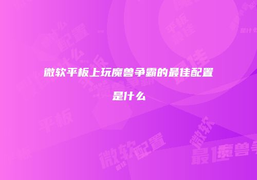 微软平板上玩魔兽争霸的最佳配置是什么
