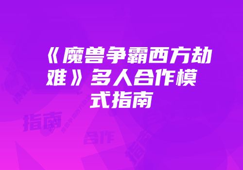 《魔兽争霸西方劫难》多人合作模式指南