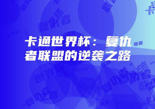 卡通世界杯：复仇者联盟的逆袭之路