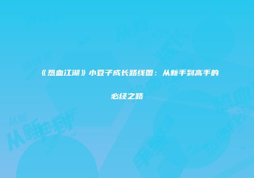 《热血江湖》小豆子成长路线图：从新手到高手的必经之路