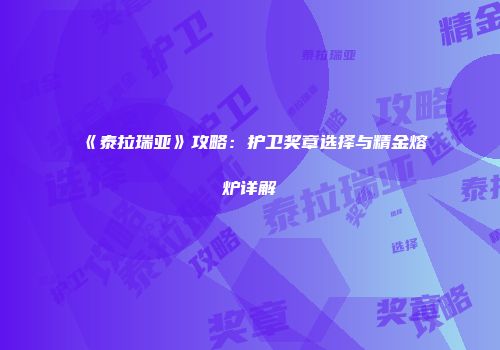 《泰拉瑞亚》攻略：护卫奖章选择与精金熔炉详解