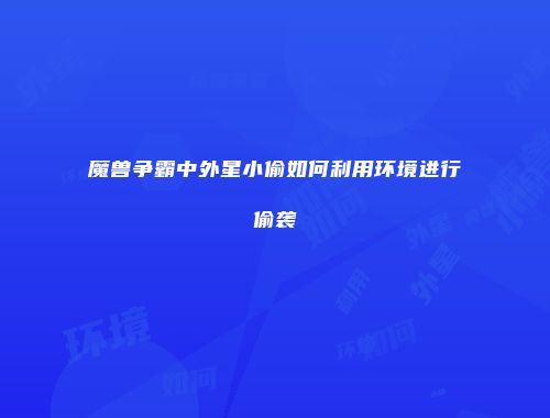 魔兽争霸中外星小偷如何利用环境进行偷袭