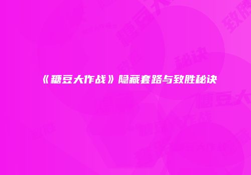 《糖豆大作战》隐藏套路与致胜秘诀