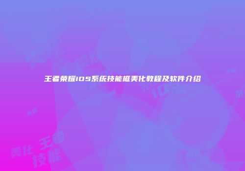 王者荣耀iOS系统技能框美化教程及软件介绍