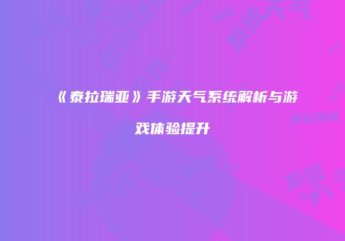 《泰拉瑞亚》手游天气系统解析与游戏体验提升