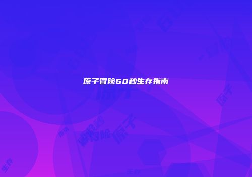 原子冒险60秒生存指南
