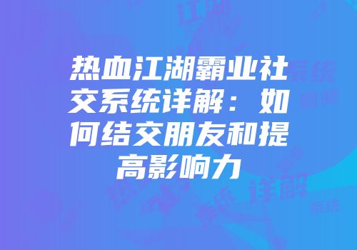 热血江湖霸业社交系统详解：如何结交朋友和提高影响力