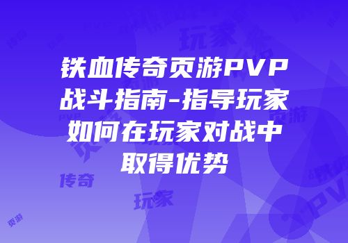 铁血传奇页游PVP战斗指南-指导玩家如何在玩家对战中取得优势