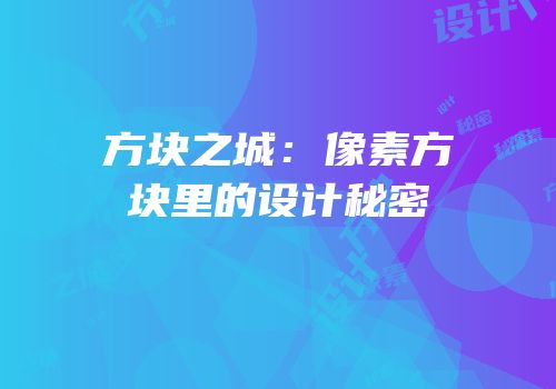 方块之城：像素方块里的设计秘密