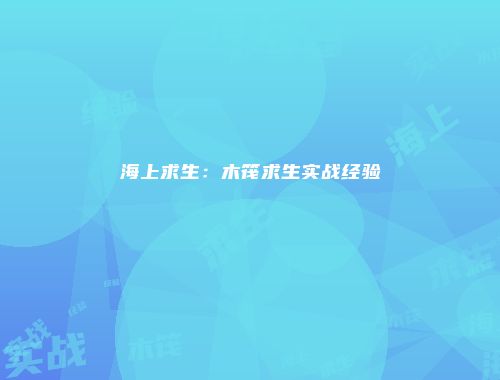 海上求生：木筏求生实战经验