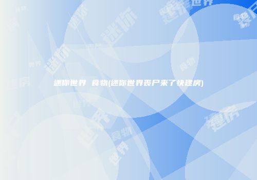 迷你世界 食物(迷你世界丧尸来了快建房)