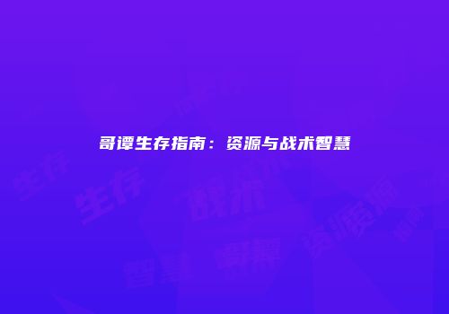 哥谭生存指南：资源与战术智慧