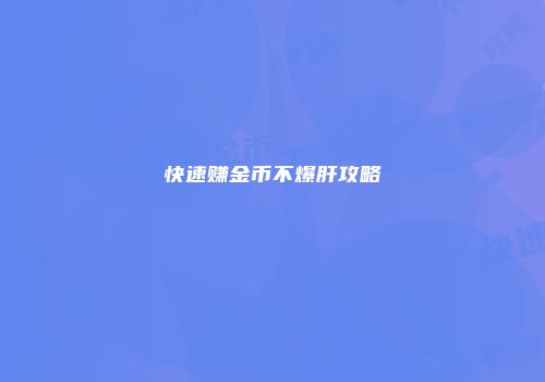 快速赚金币不爆肝攻略