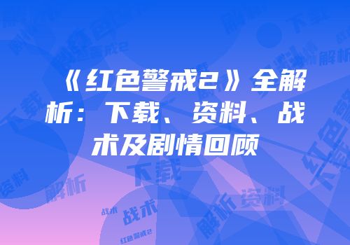 《红色警戒2》全解析：下载、资料、战术及剧情回顾