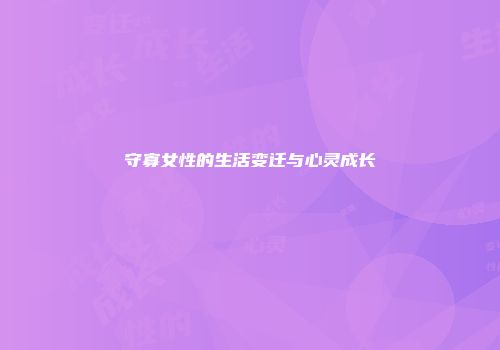 守寡女性的生活变迁与心灵成长
