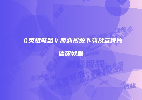 《英雄联盟》游戏视频下载及宣传片播放教程