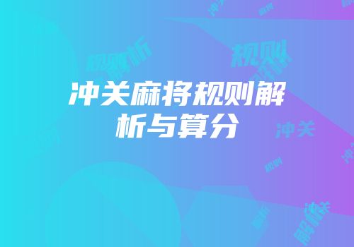 冲关麻将规则解析与算分