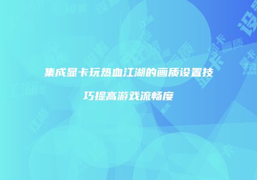 集成显卡玩热血江湖的画质设置技巧提高游戏流畅度