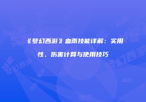 《梦幻西游》血雨技能详解：实用性、伤害计算与使用技巧