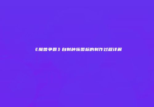 《魔兽争霸》自制种族图标的制作过程详解