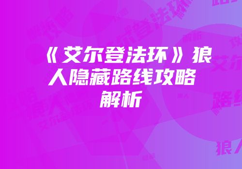 《艾尔登法环》狼人隐藏路线攻略解析