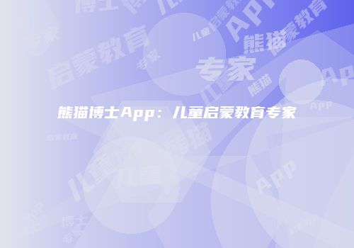 熊猫博士App：儿童启蒙教育专家