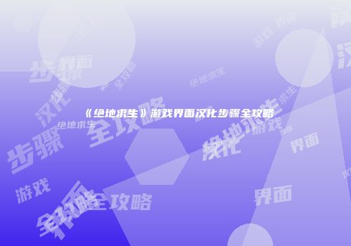 《绝地求生》游戏界面汉化步骤全攻略