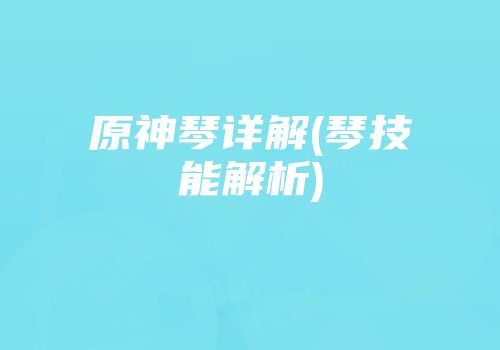 原神琴详解(琴技能解析)