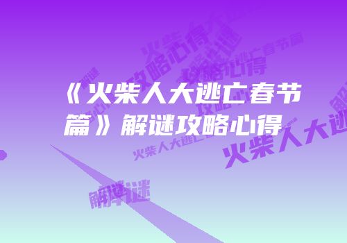 《火柴人大逃亡春节篇》解谜攻略心得