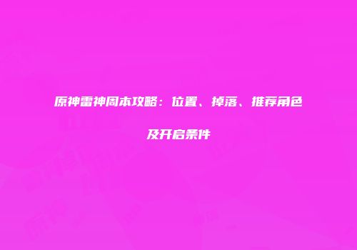 原神雷神周本攻略：位置、掉落、推荐角色及开启条件