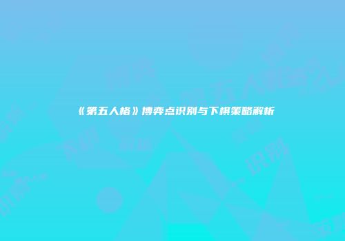 《第五人格》博弈点识别与下棋策略解析
