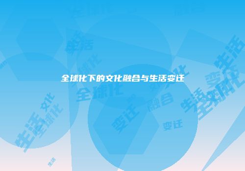 全球化下的文化融合与生活变迁