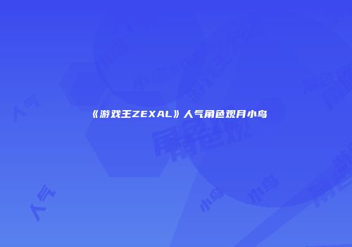 《游戏王ZEXAL》人气角色观月小鸟
