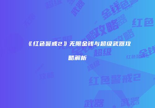 《红色警戒2》无限金钱与超级武器攻略解析