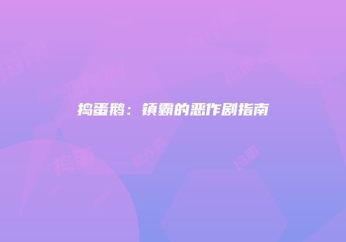 捣蛋鹅：镇霸的恶作剧指南