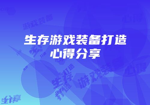 生存游戏装备打造心得分享