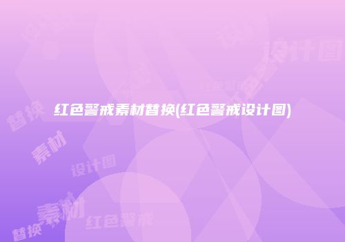 红色警戒素材替换(红色警戒设计图)