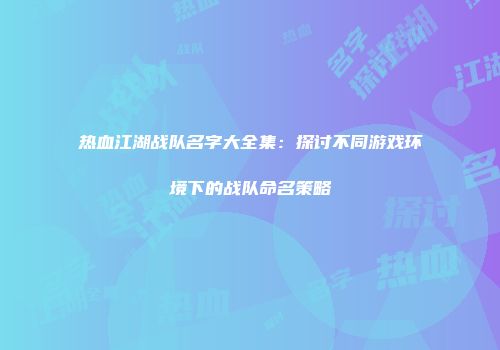 热血江湖战队名字大全集：探讨不同游戏环境下的战队命名策略