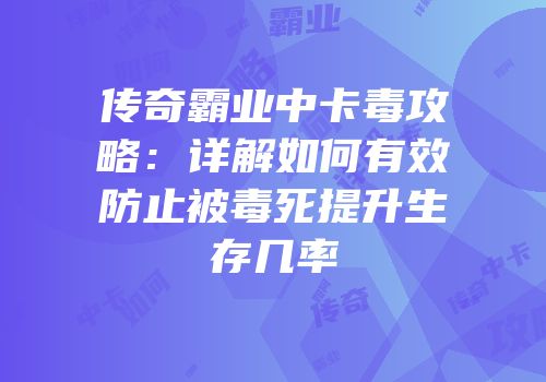 传奇霸业中卡毒攻略：详解如何有效防止被毒死提升生存几率