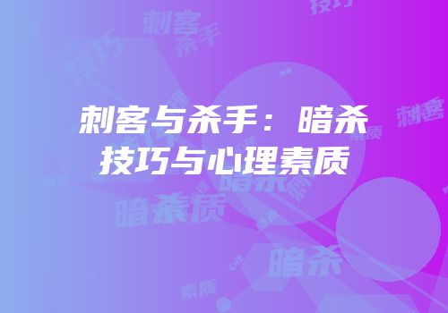 刺客与杀手：暗杀技巧与心理素质