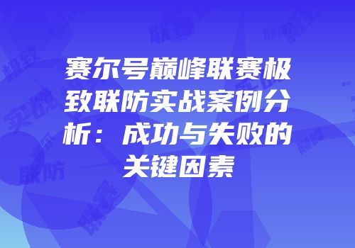 赛尔号巅峰联赛极致联防实战案例分析：成功与失败的关键因素