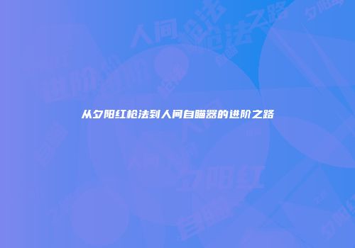 从夕阳红枪法到人间自瞄器的进阶之路