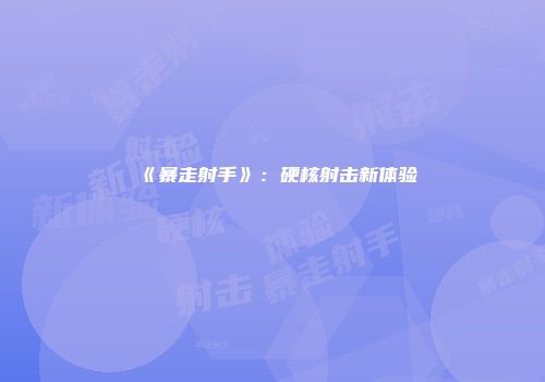 《暴走射手》：硬核射击新体验