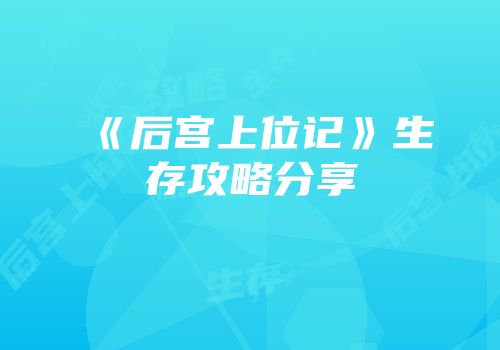 《后宫上位记》生存攻略分享