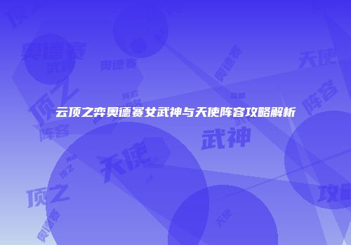 云顶之弈奥德赛女武神与天使阵容攻略解析