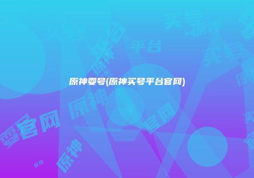 原神耍号(原神买号平台官网)