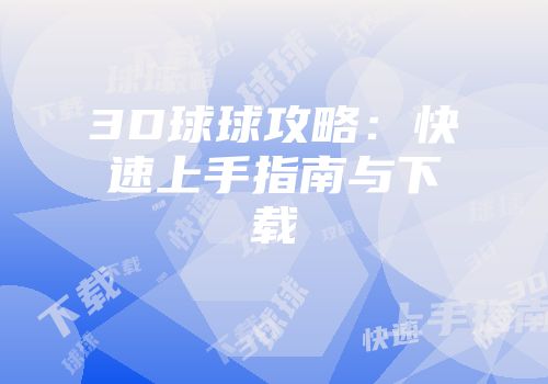 3D球球攻略：快速上手指南与下载