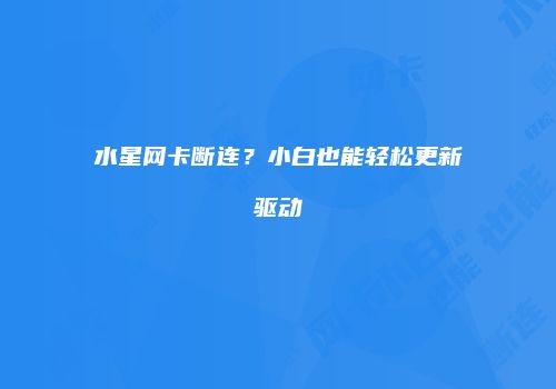 水星网卡断连？小白也能轻松更新驱动