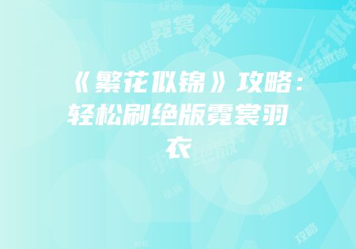 《繁花似锦》攻略：轻松刷绝版霓裳羽衣